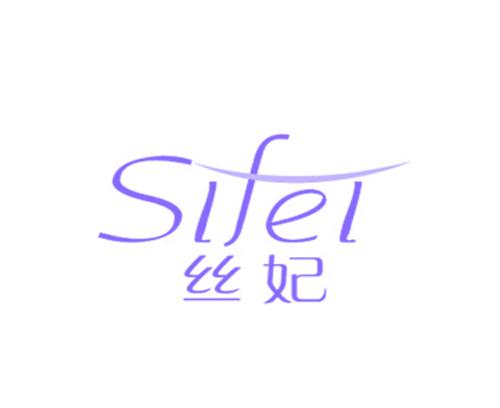 丝妃