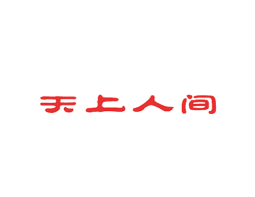 天上人间