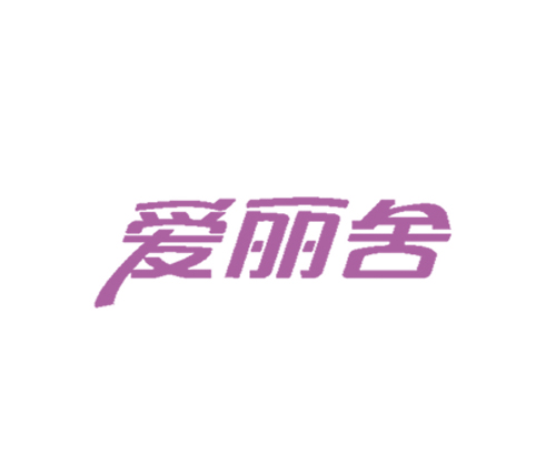 爱丽舍