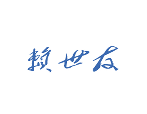 赖世友