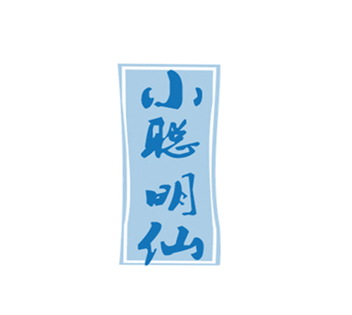 小聪明仙