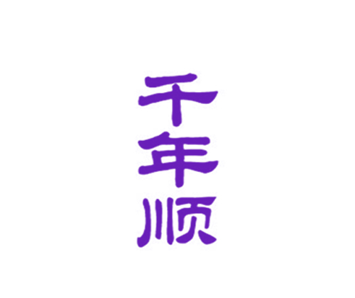 千年顺