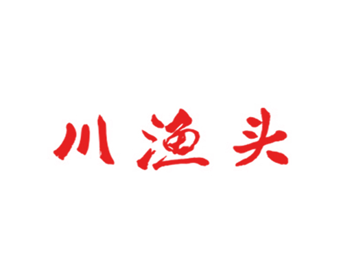 川渔头