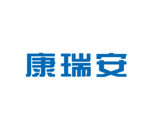 康瑞安