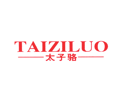 太子骆