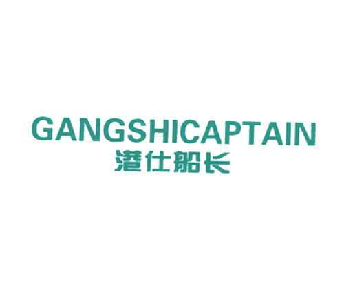 港仕船长 GANGSHICAPTAIN