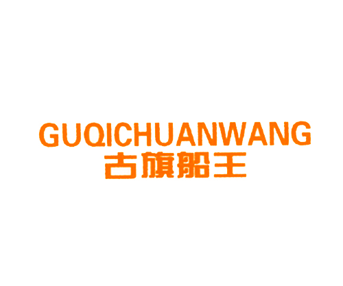 古旗船王