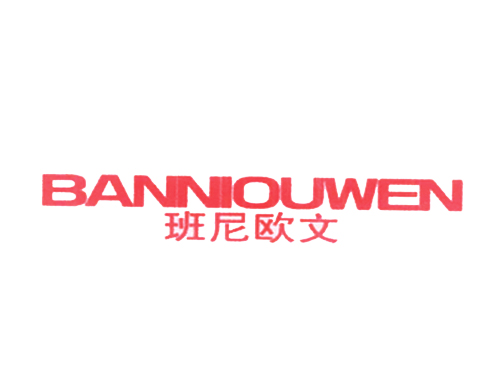 班尼欧文