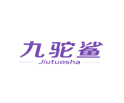 九驼鲨