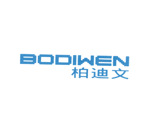 柏迪文