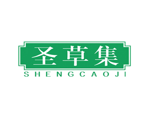圣草集
