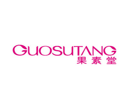 果素堂