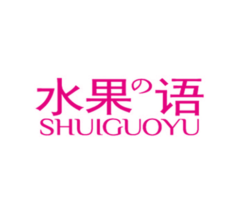 水果语