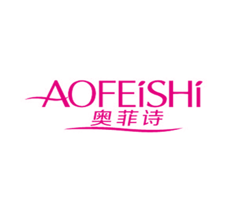 奥菲诗