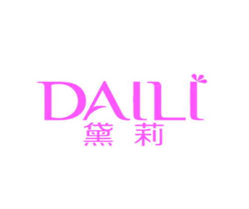黛莉