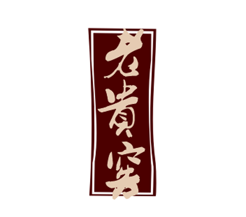 老贵窖