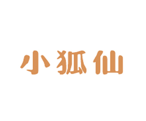小狐仙