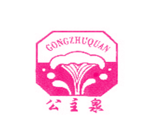 公主泉