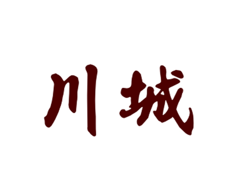 川城