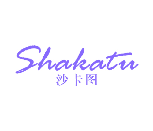 沙卡图
