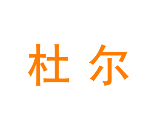 杜尔