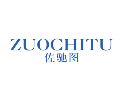 佐驰图