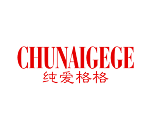 纯爱格格