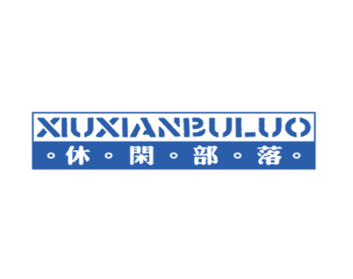 休闲部落