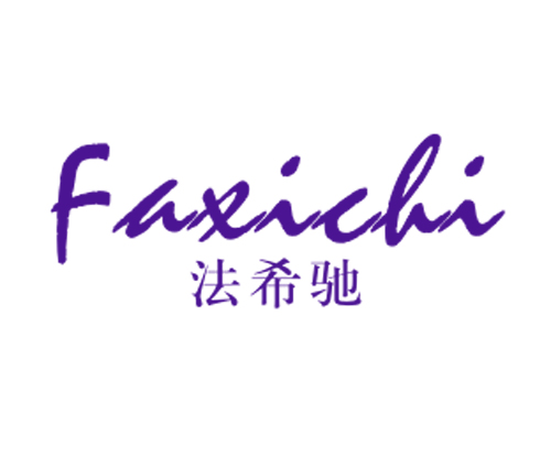 法希驰