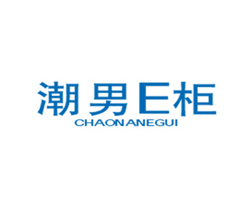 潮男E柜 CHAONANEGUI
