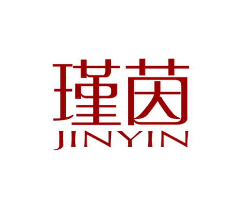 瑾茵