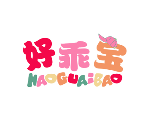 好乖宝