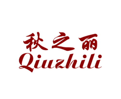 秋之丽