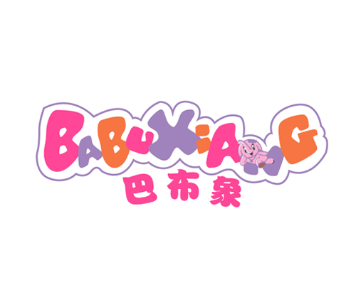 巴布象