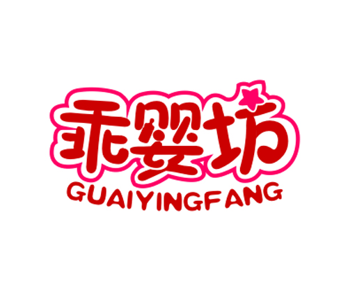 乖婴坊