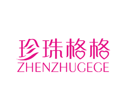 珍珠格格