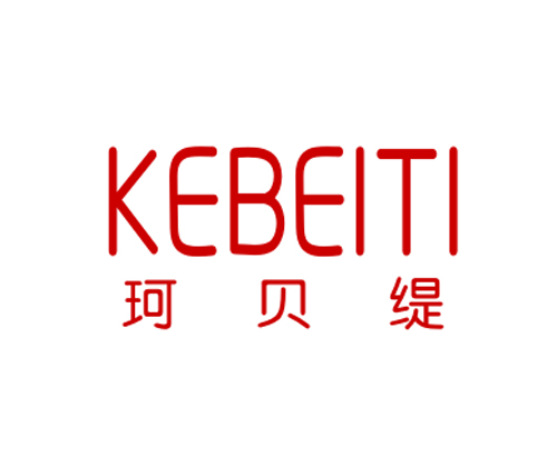 珂贝缇