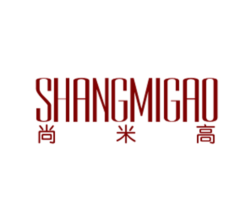 尚米高