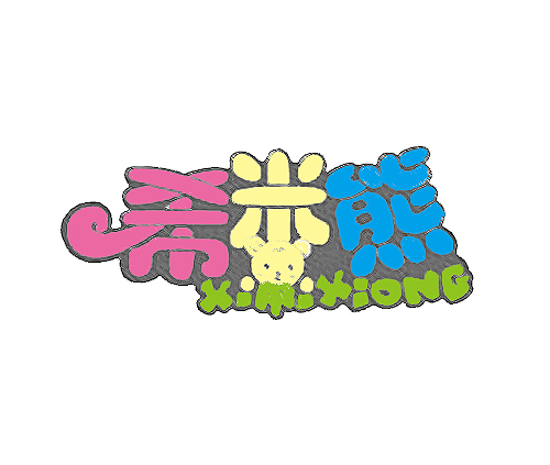 希米熊