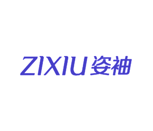 姿袖