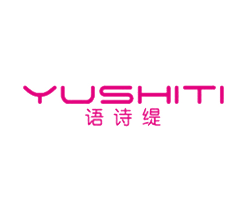 语诗缇