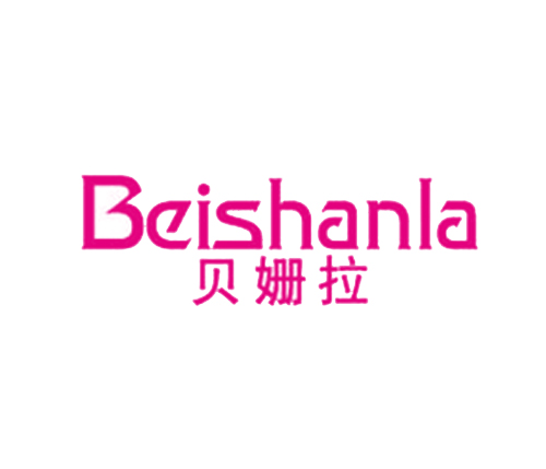 贝姗拉