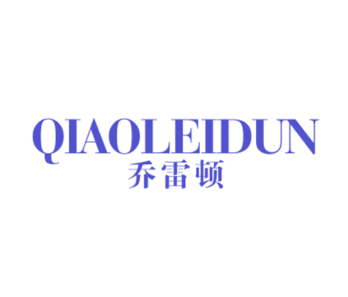 乔雷顿