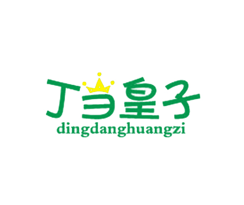 丁当皇子