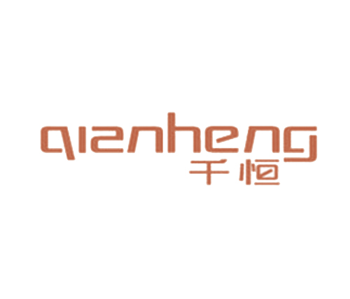千恒