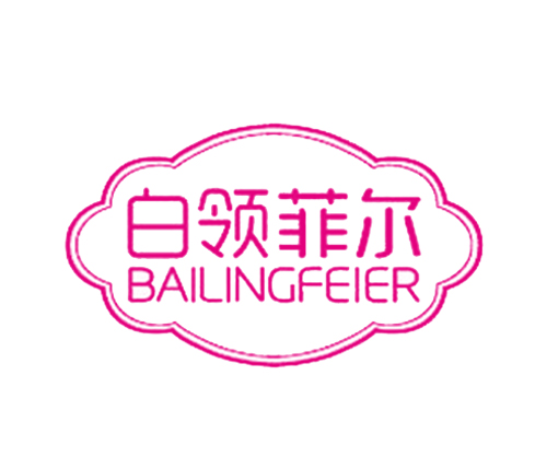 白领菲尔