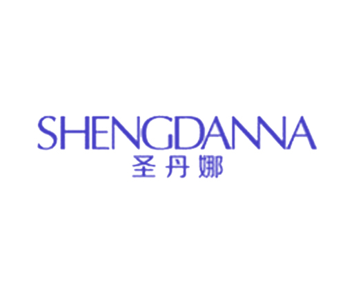 圣丹娜