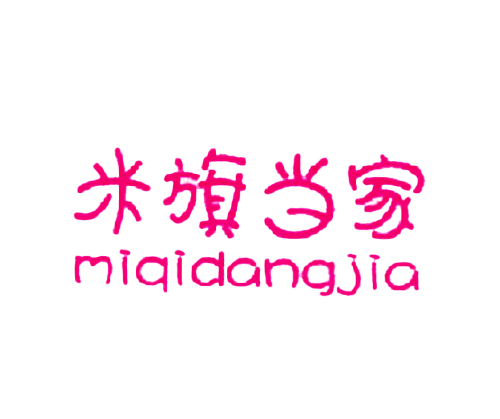 米旗当家