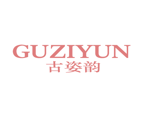 古姿韵