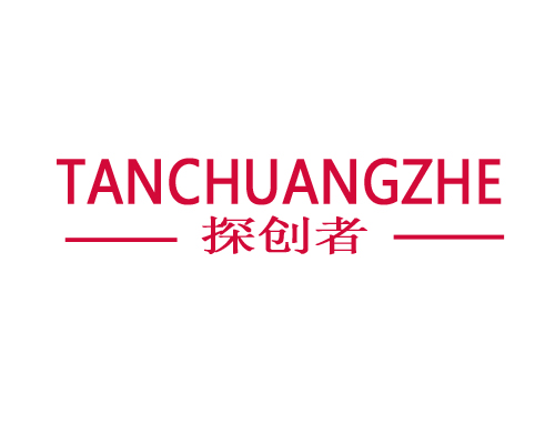 探创者